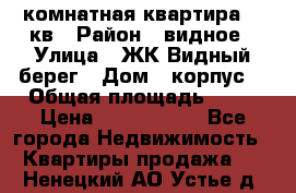 1 комнатная квартира 45 кв › Район ­ видное › Улица ­ ЖК Видный берег › Дом ­ корпус4 › Общая площадь ­ 45 › Цена ­ 3 750 000 - Все города Недвижимость » Квартиры продажа   . Ненецкий АО,Устье д.